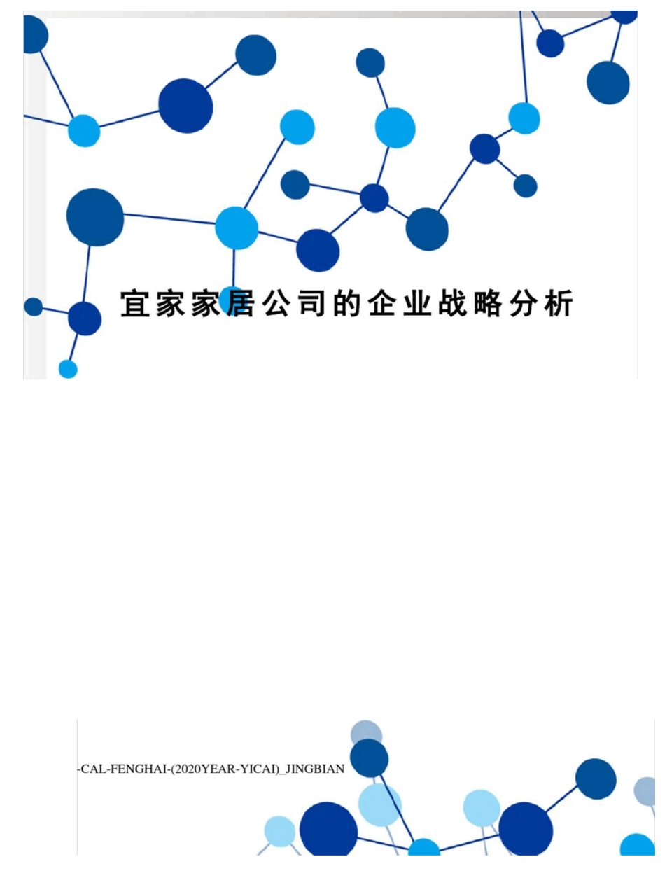 宜家家居公司的企业战略分析_第1页