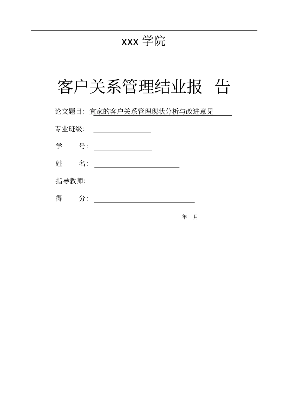 宜家的客户关系管理现状分析与改进意见_第1页