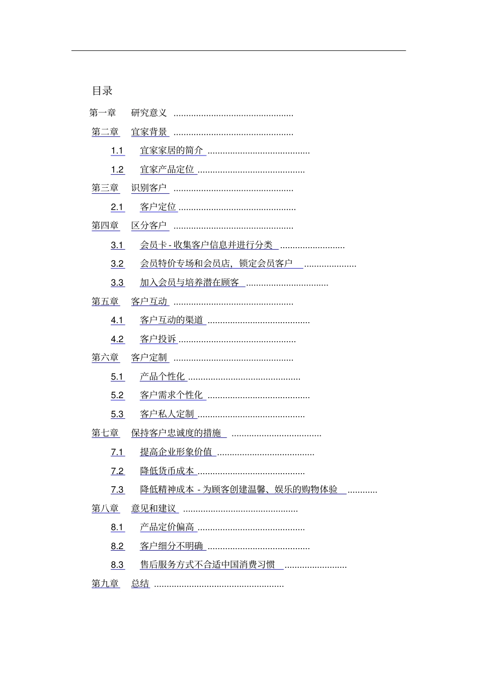 宜家的客户关系管理现状分析与改进意见_第2页