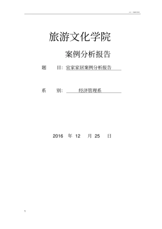 宜家家居案例分析报告