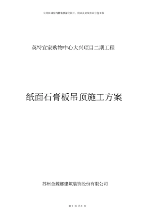 宜家纸面石膏板吊顶施工方案