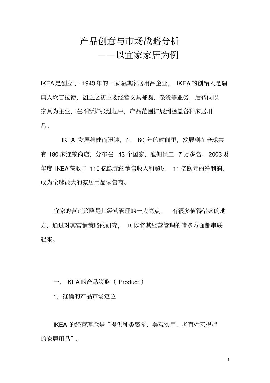 宜家营销分析_第1页