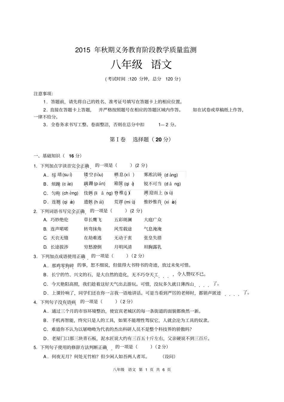 宜宾2015年秋八年级上册语文期末试卷汇总_第1页