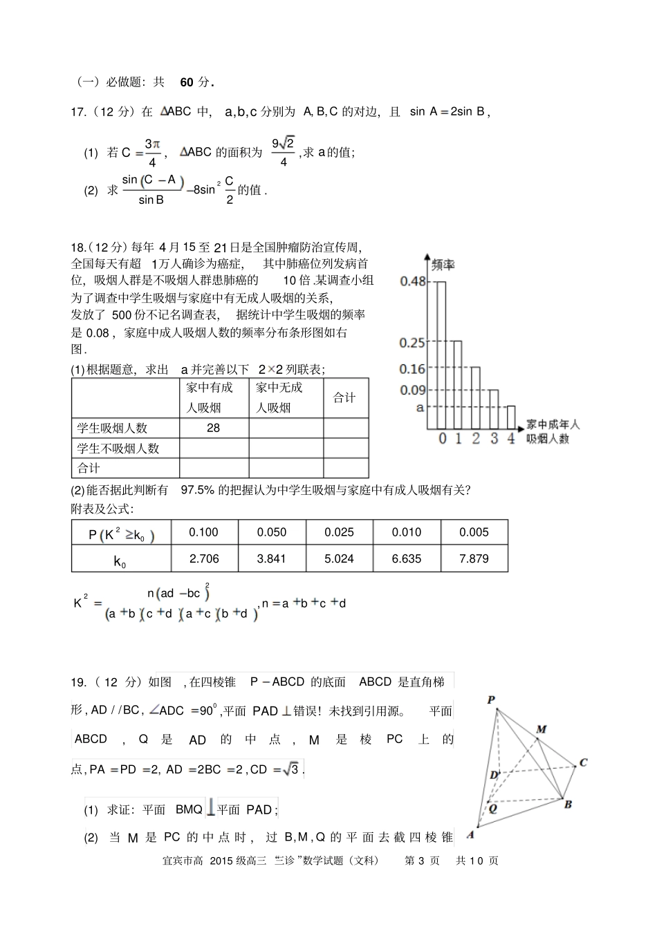 宜宾2018年高2015级三诊数学文科试卷及参考答案_第3页