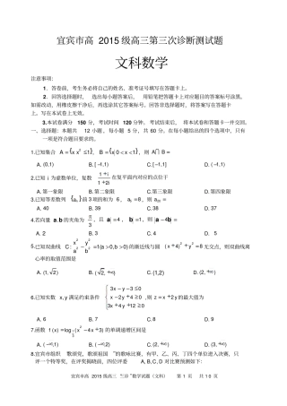 宜宾2018年高2015级三诊数学文科试卷及参考答案