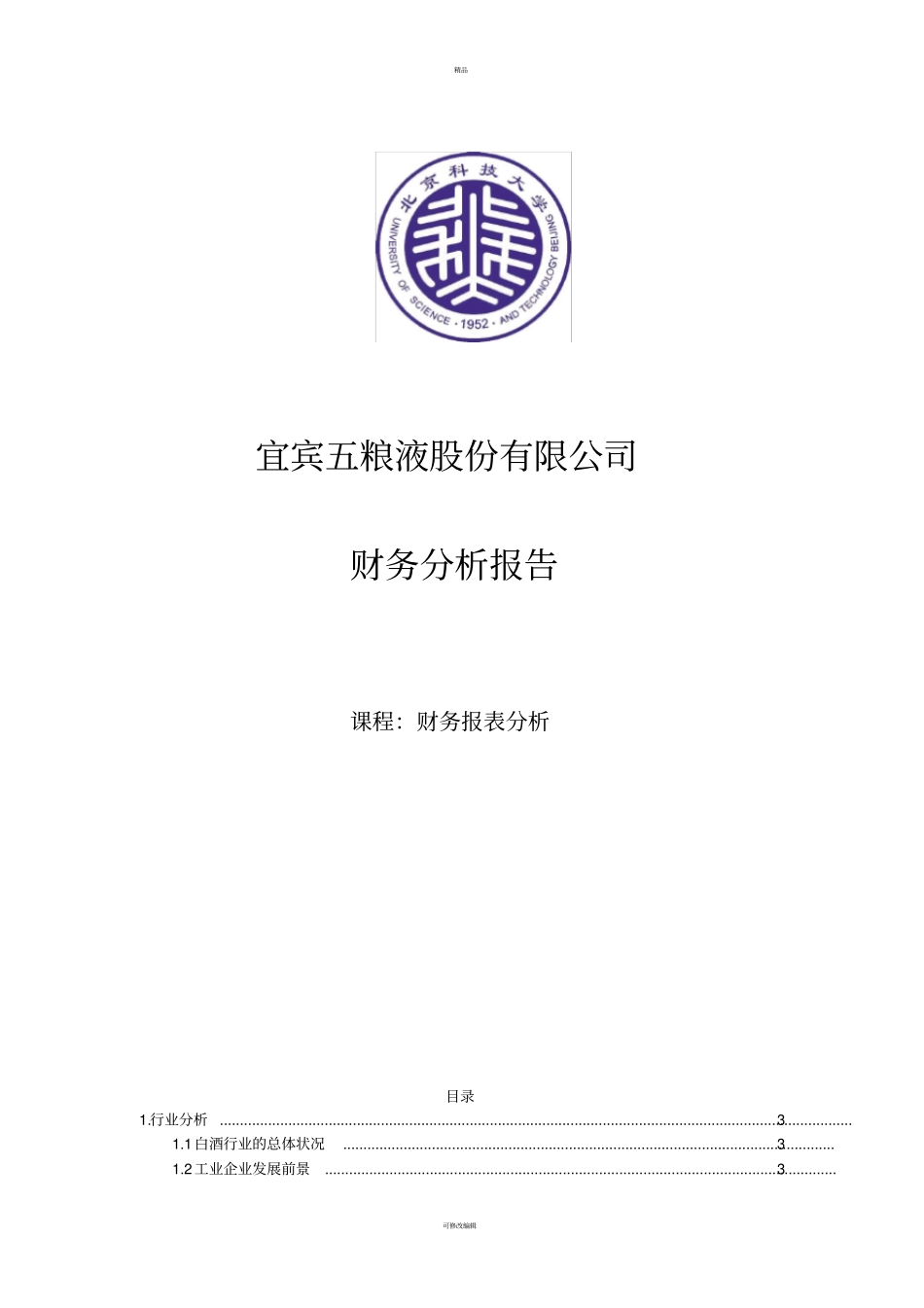 宜宾五粮液股份有限公司财务分析_第1页