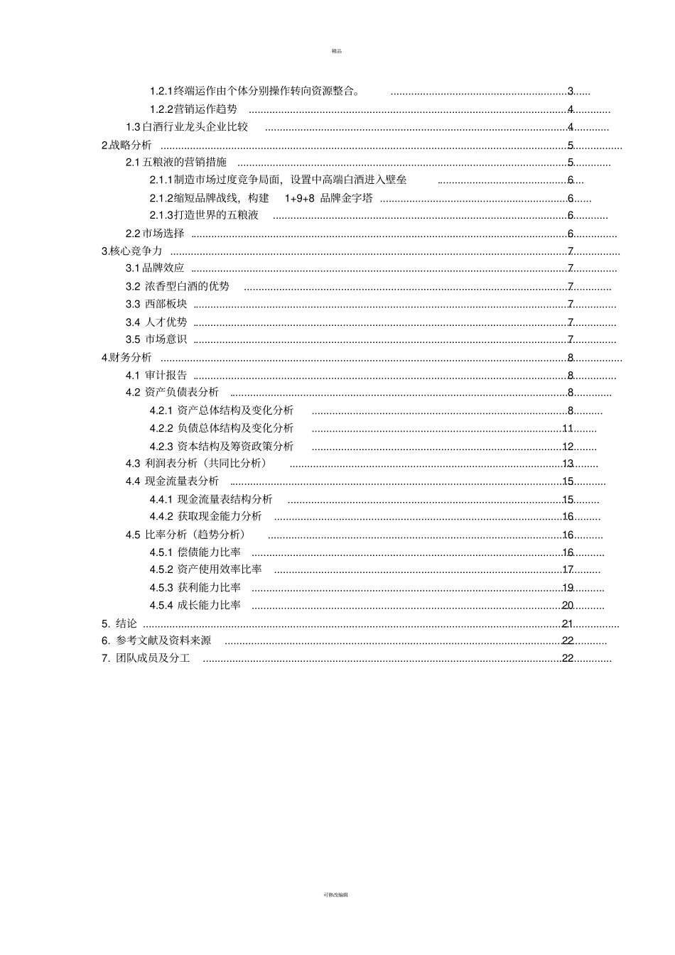 宜宾五粮液股份有限公司财务分析_第2页