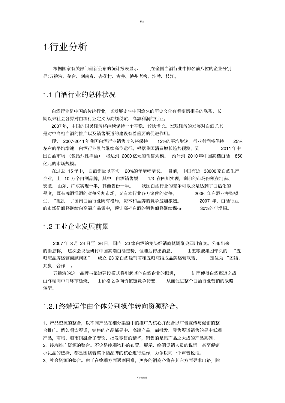 宜宾五粮液股份有限公司财务分析_第3页