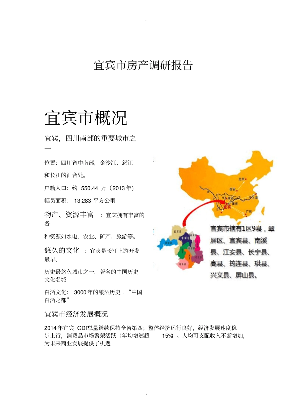 宜宾房产调研报告_第1页