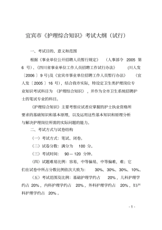 宜宾护理综合知识考试大纲试行