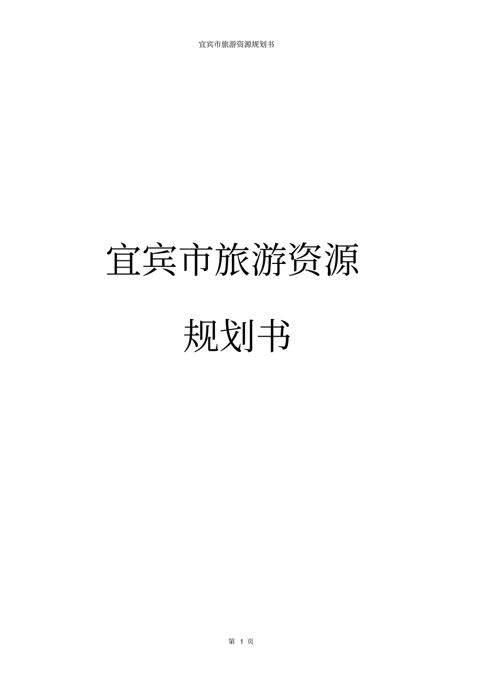 宜宾旅游发展规划_第2页