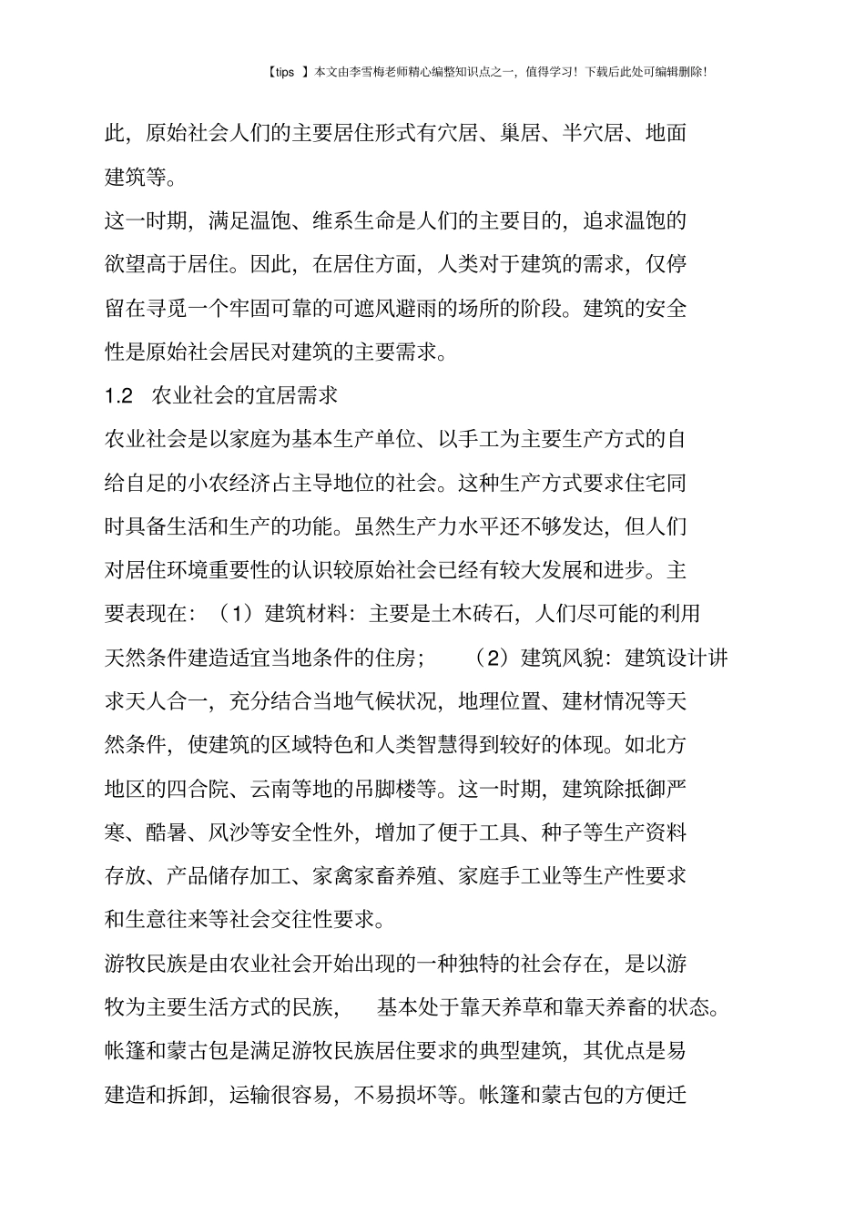 宜居建筑的历史演变及内涵研究_第2页