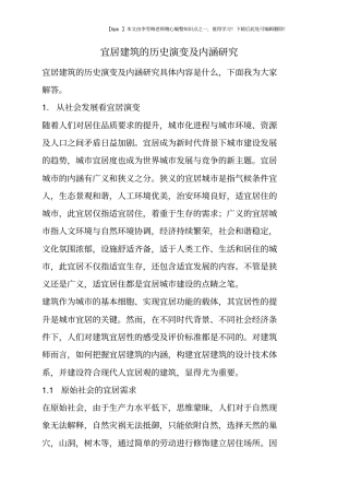 宜居建筑的历史演变及内涵研究
