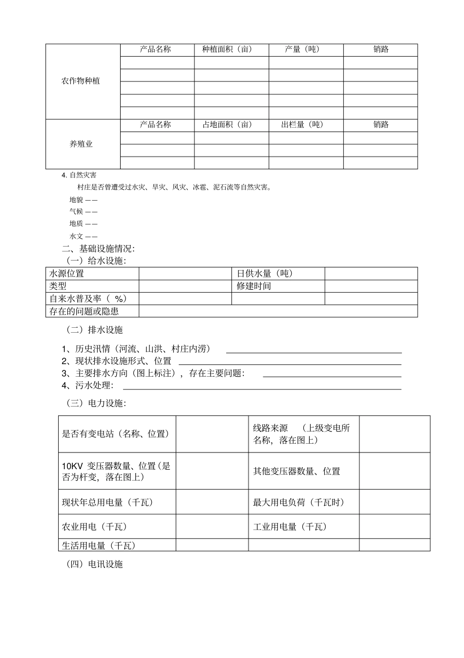 宜居乡村规划调研提纲_第2页