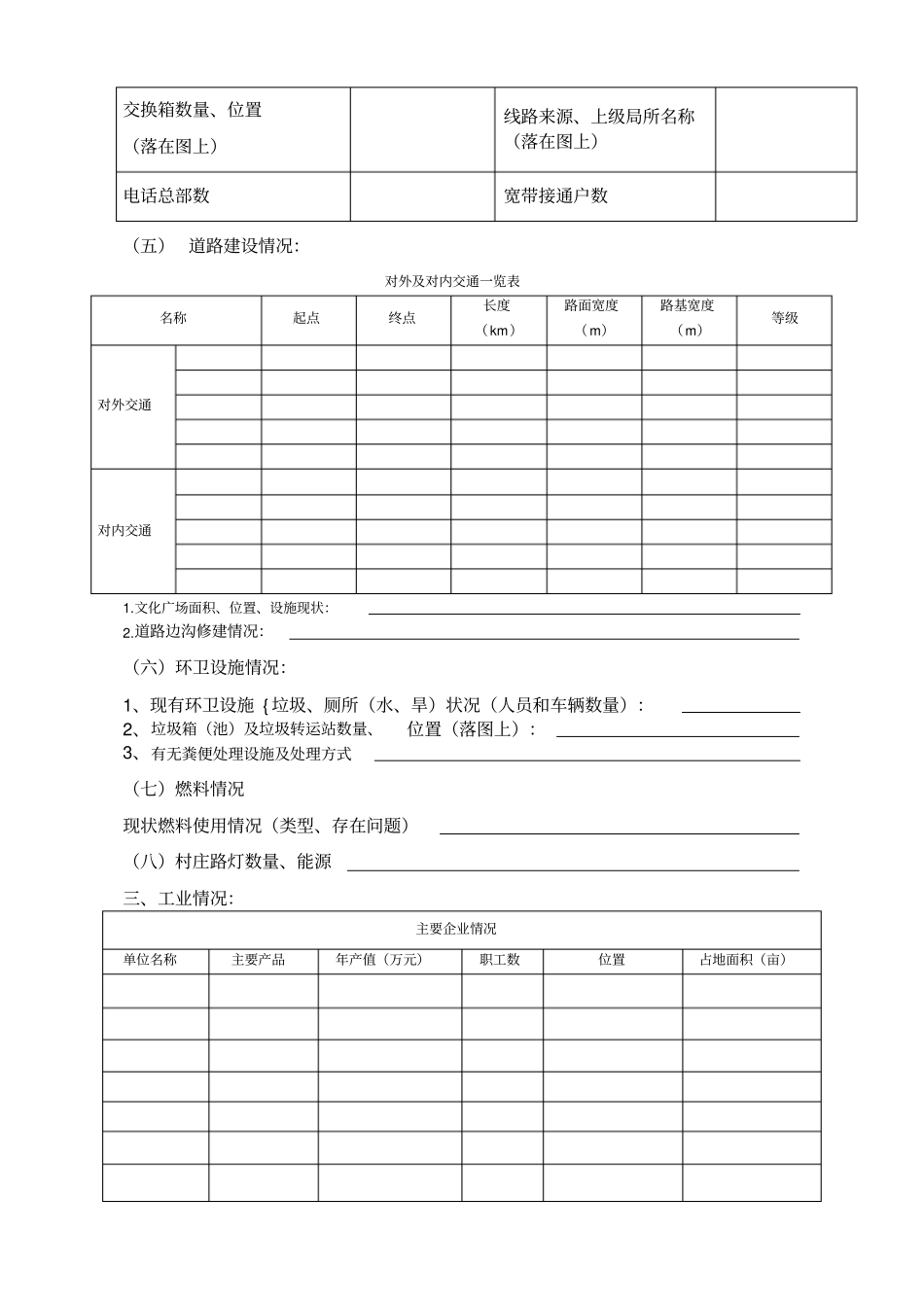 宜居乡村规划调研提纲_第3页