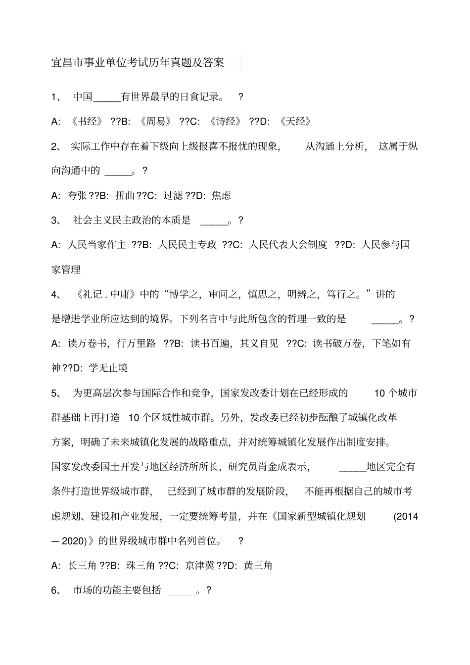 宜昌事业单位考试历年真题及答案_第1页