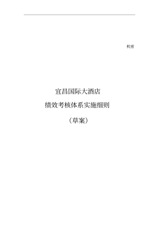 宜昌国际大酒店绩效考核体系实施细则