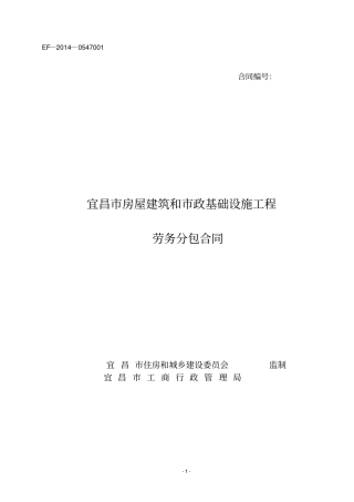 宜昌房屋建筑和政基础设施工程劳务分包合同