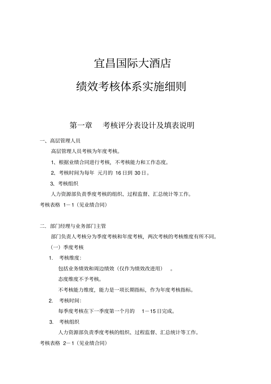 宜昌国际大酒店绩效考核体系实施细则草案_第1页