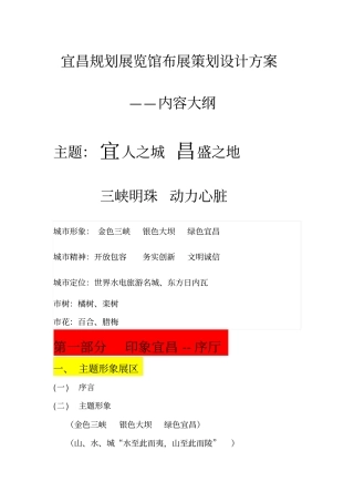 宜昌规划展览馆布展策划设计方案-内容大纲讲解