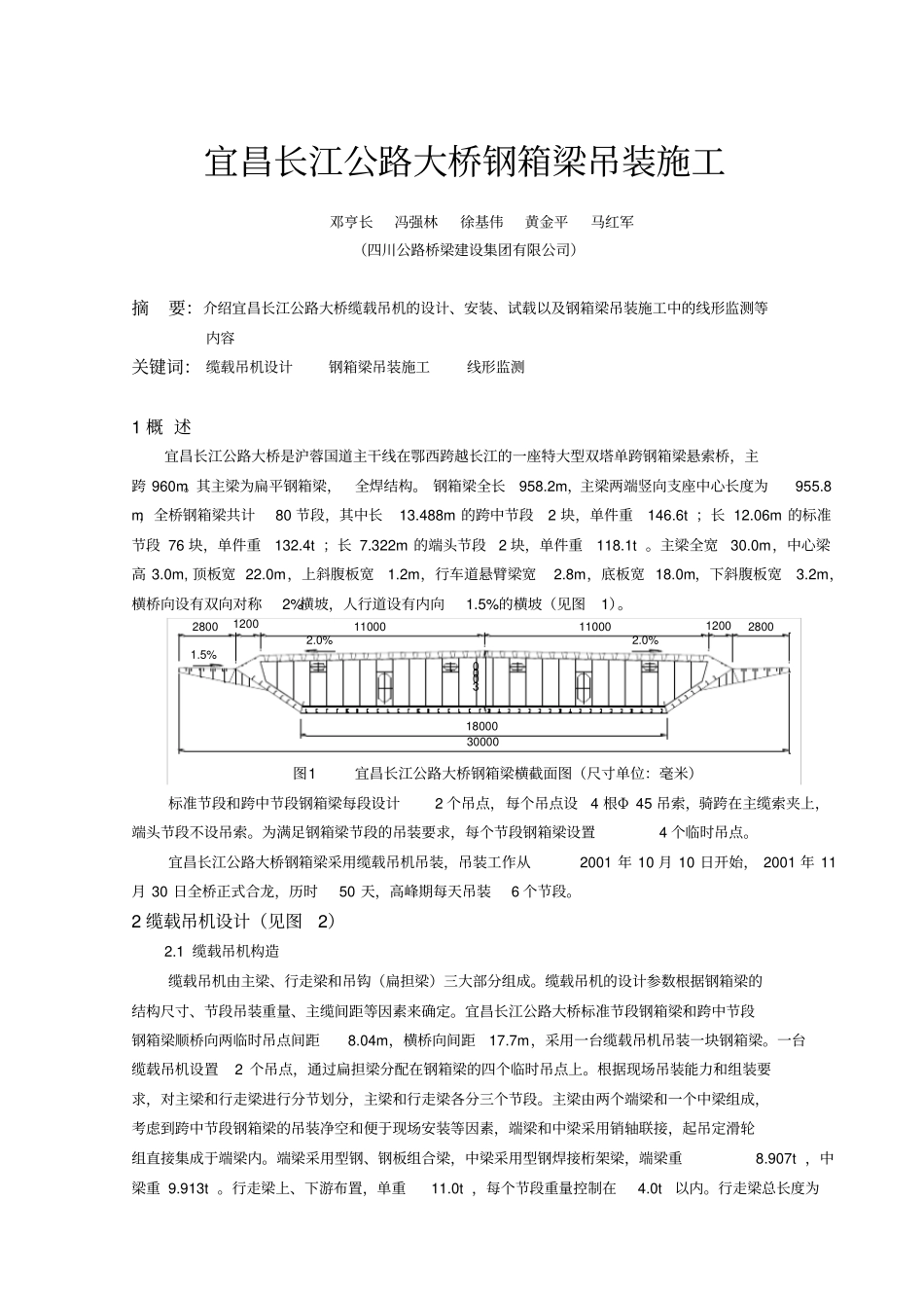 宜昌长江公路大桥钢箱梁吊装施工2_第1页