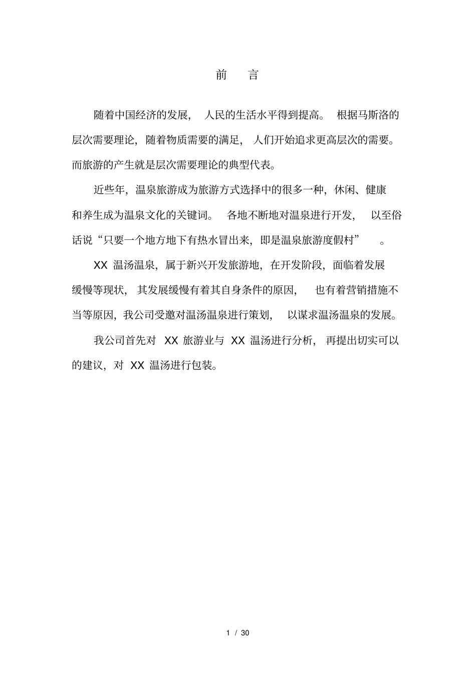 宜春温汤广告策划_第2页