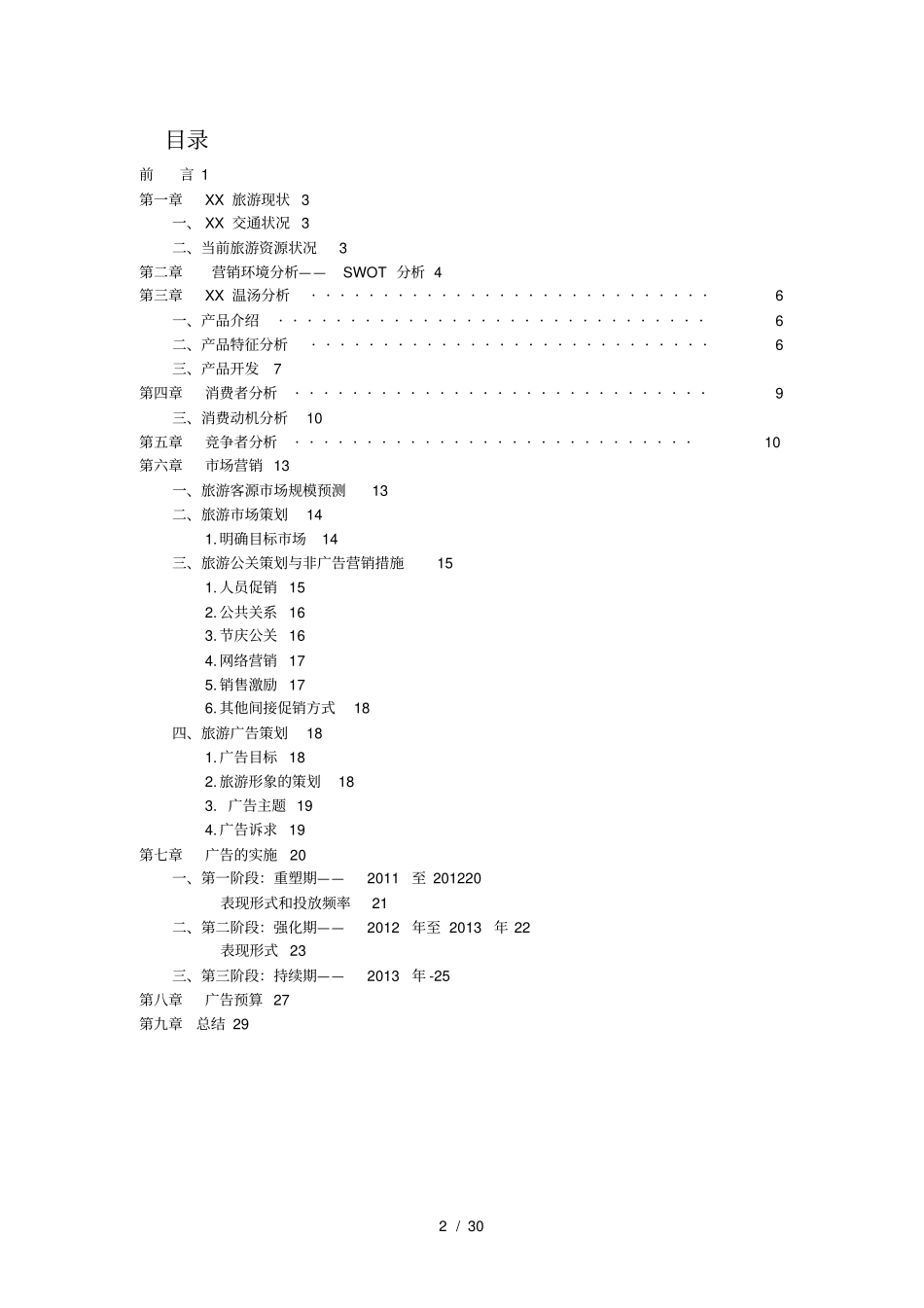 宜春温汤广告策划_第3页