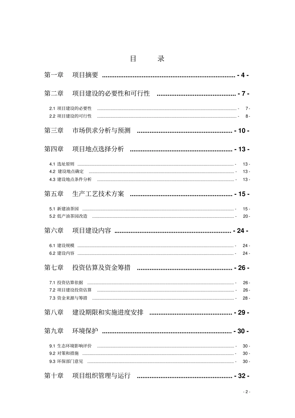 宜章油茶标准化生产示范基地建设项目可行性研究报告_第2页