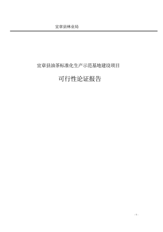 宜章油茶标准化生产示范基地建设项目可行性研究报告