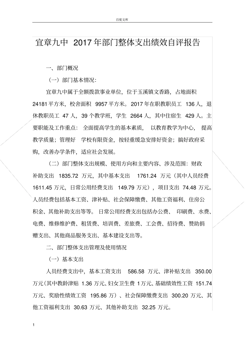 宜章九中2017年部门整体支出绩效自评报告_第1页