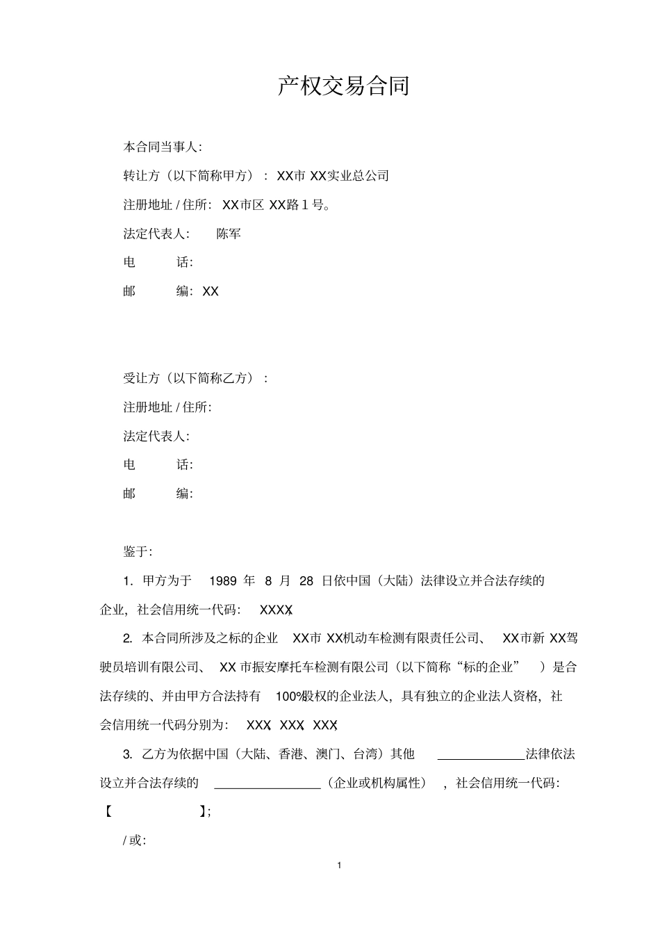 实业公司股权转让合同_第1页
