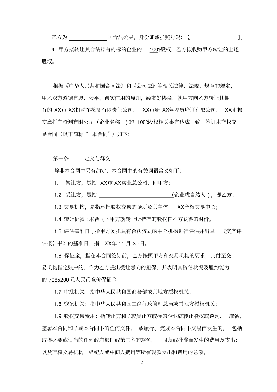 实业公司股权转让合同_第2页