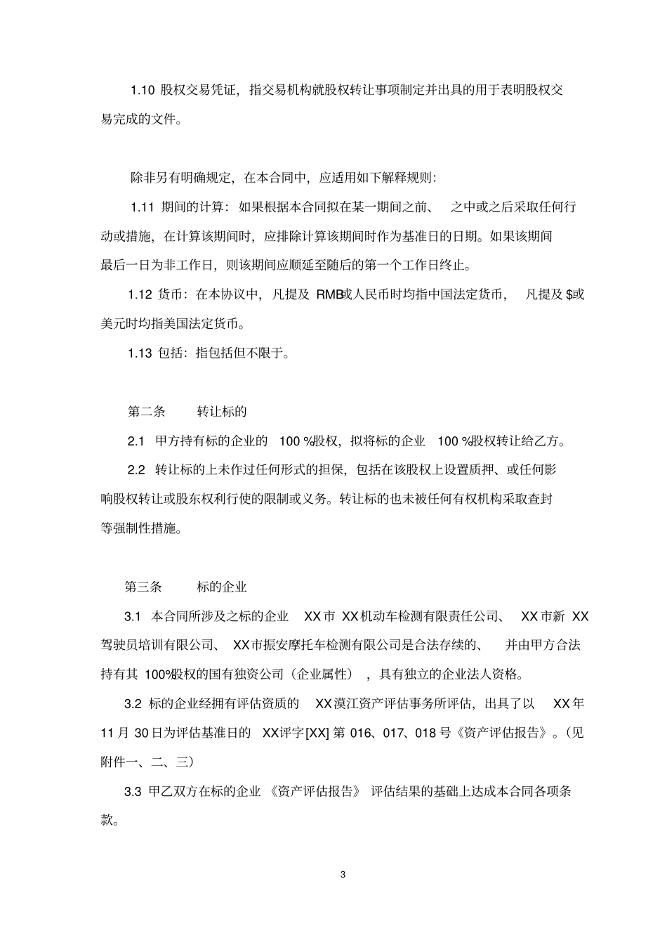 实业公司股权转让合同_第3页
