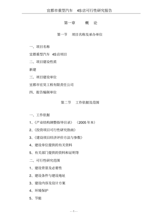 宜都重型汽车4s店项目可行性研究报告