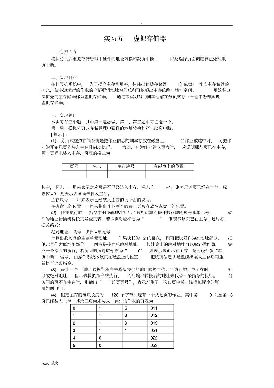 实习五虚拟存储器试验报告_第1页