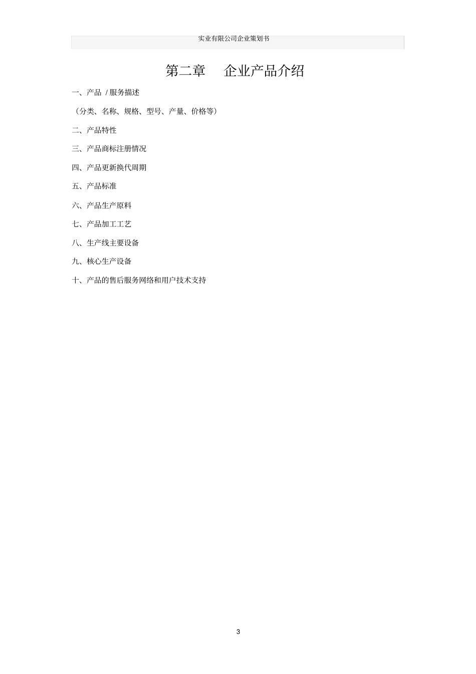 实业有限公司企业策划书_第3页