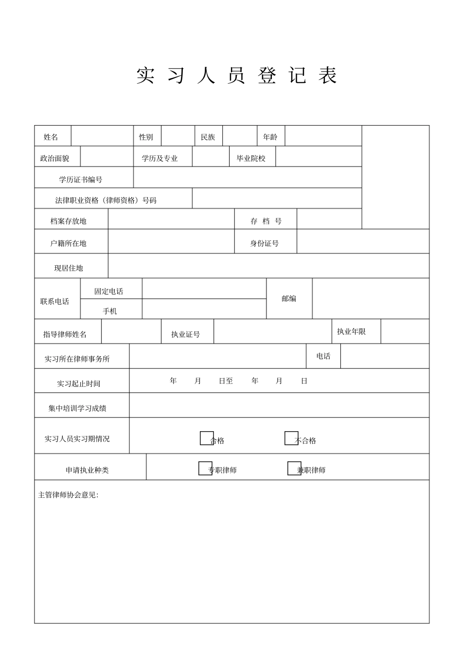 实习人员登记表_第1页