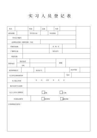 实习人员登记表