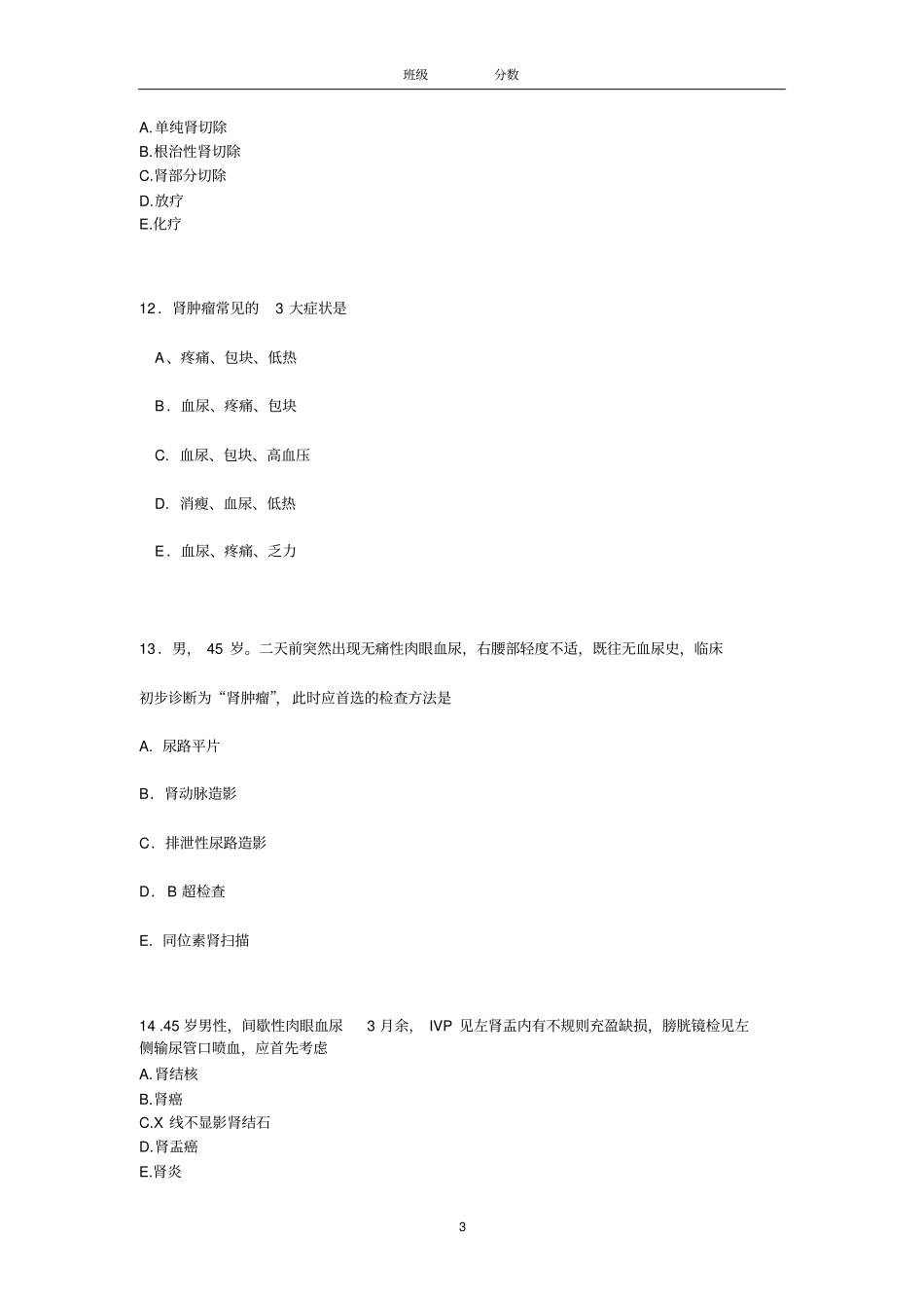 实习医师出科考试泌尿外科_附件_第3页