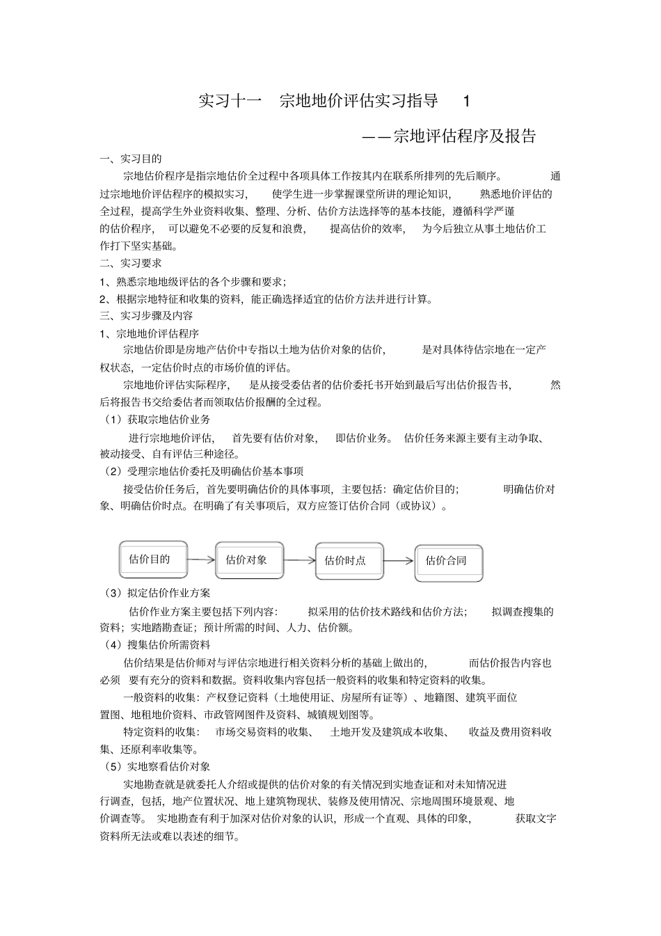 实习十一宗地地价评价程序及报告x_第1页