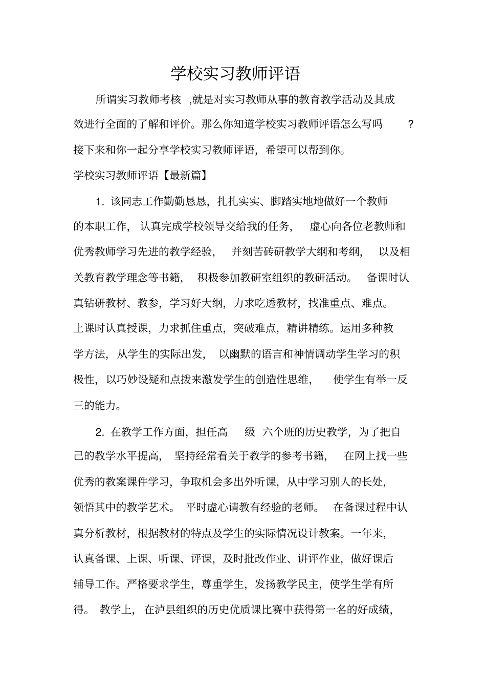 实习单位意见学校实习教师评语_第1页