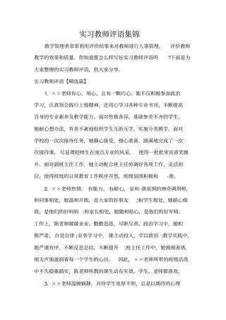 实习单位意见实习教师评语集锦