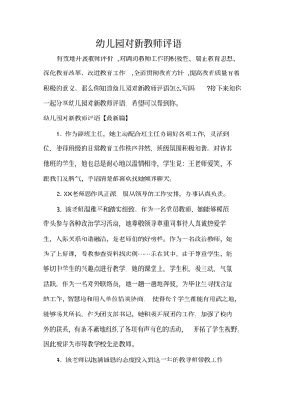 实习单位意见幼儿园对新教师评语