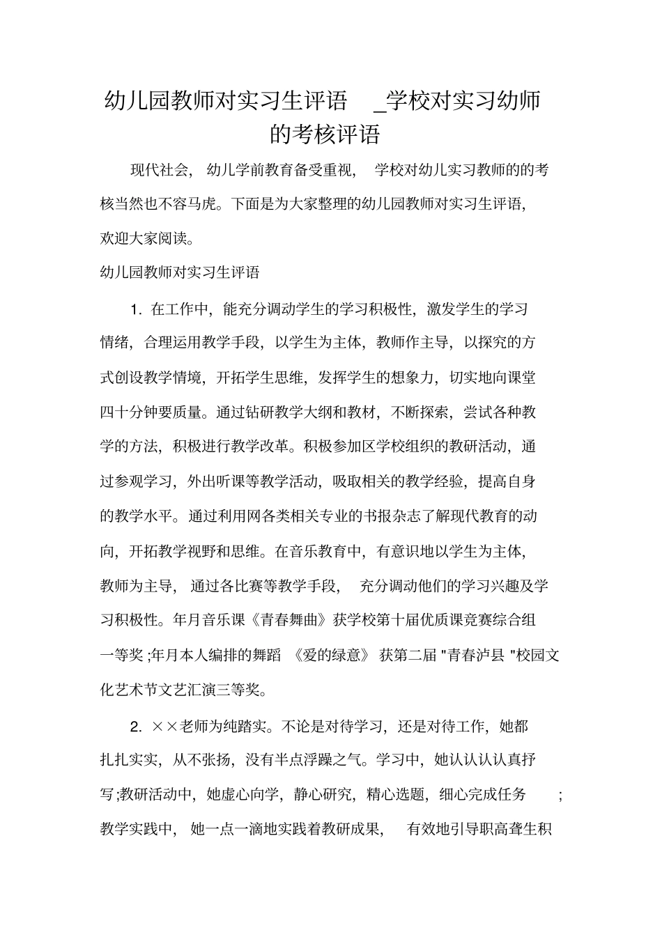 实习单位意见幼儿园教师对实习生评语_学校对实习幼师的考核评语_第1页