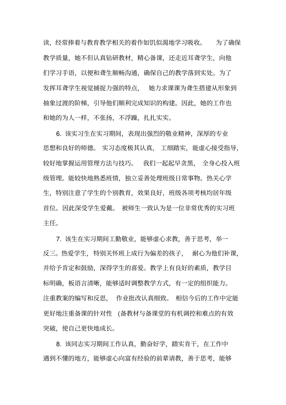 实习单位意见幼儿园教师对实习生评语_学校对实习幼师的考核评语_第3页