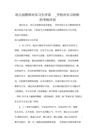 实习单位意见幼儿园教师对实习生评语_学校对实习幼师的考核评语
