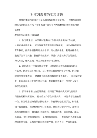 实习单位意见对实习教师的实习评语