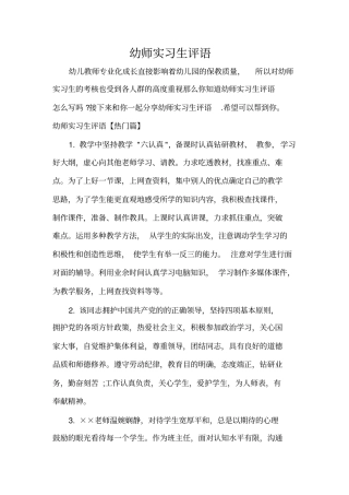 实习单位意见幼师实习生评语