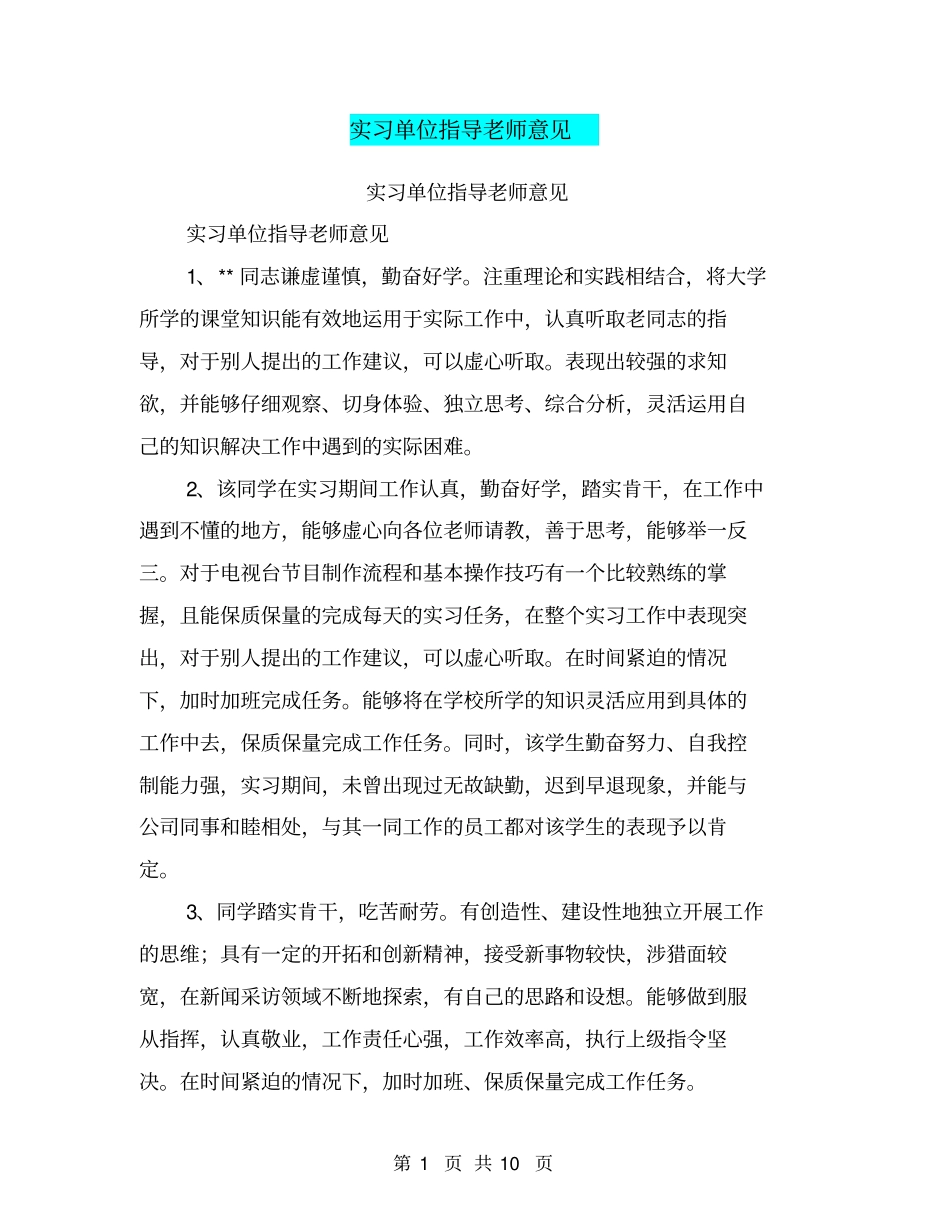 实习单位指导老师意见【可编辑版】_第1页