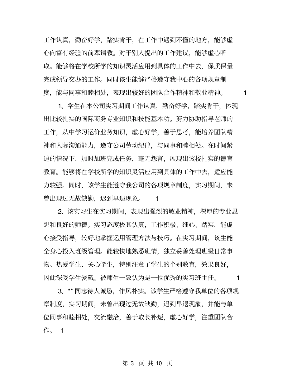 实习单位指导老师意见【可编辑版】_第3页